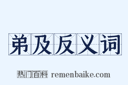 弟及反义词是什么意思的图片